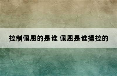 控制佩恩的是谁 佩恩是谁操控的